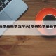 常州疫情最新情况今天(常州疫情最新情况通报)