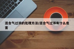 混合气过浓的处理方法/混合气过浓有什么危害
