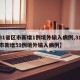 【31省区市新增1例境外输入病例,31省区市新增59例境外输入病例】