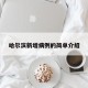 哈尔滨新增病例的简单介绍