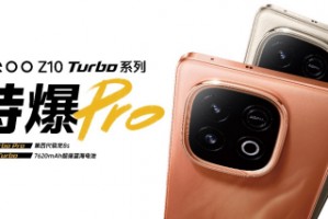 iQOO Z10 Turbo系列新机发布：无双芯不Turbo 到手1799元起