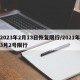 2023年2月13日恢复限行/2021年3月2号限行