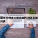 陕西新增30例本土确诊病例/陕西新增确诊病例详情