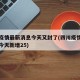 四川疫情最新消息今天又封了(四川疫情最新消息今天新增25)