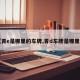 【青e是哪里的车牌,青d车牌是哪里的】