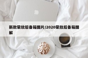 新款荣放后备箱图片/2020荣放后备箱图解