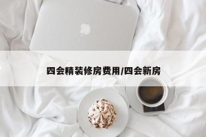 四会精装修房费用/四会新房