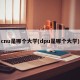 cnu是哪个大学(dpu是哪个大学)