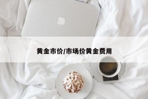 黄金市价/市场价黄金费用