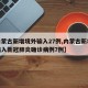 【内蒙古新增境外输入27例,内蒙古新增境外输入新冠肺炎确诊病例7例】