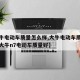 【大牛电动车质量怎么样,大牛电动车质量怎么样大牛n7电动车质量好】