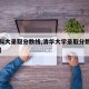 【北科大录取分数线,清华大学录取分数线是多少】