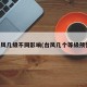 台风几级不同影响(台风几个等级预警)