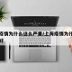 上海疫情为什么这么严重/上海疫情为什么控制的好