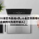 【31省区市新增8例,31省区市新增8例确诊病例均为境外输入】