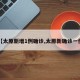 【太原新增1例确诊,太原新确诊一例】