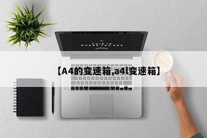 【A4的变速箱,a4l变速箱】