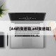 【A4的变速箱,a4l变速箱】