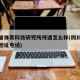 四川省体育科技研究所待遇怎么样(四川省体科所地址电话)