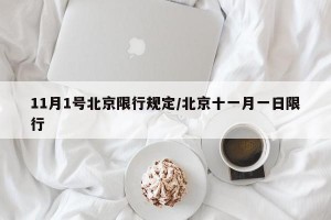 11月1号北京限行规定/北京十一月一日限行