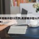 【美国确诊超12万例,美国确诊超12万例病例】