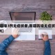 【新疆增3例无症状者,新疆新增无症状感染者1例】