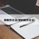 碳制作方法(碳的制作方法)