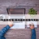 锦州最新疫情/锦州最新疫情今天新增
