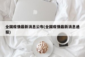 全国疫情最新消息公布(全国疫情最新消息通报)