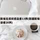 新疆新增无症状感染者13例(新疆新增无症状感染者26例)