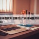 广州增城医院附近限行(广州增城医院附近限行区域)