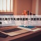 廊坊周几限行今天/廊坊星期一到星期五车号限行表