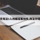 【北京海淀1人核酸结果阳性,海淀环境阳性】