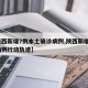 【陕西新增7例本土确诊病例,陕西新增1本土病例行动轨迹】