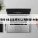 上海新增1本土无症状/上海新增5本地确诊
