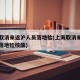 上海取消来返沪人员落地检(上海取消来返沪人员落地检核酸)