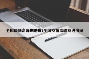全国疫情高峰期进度/全国疫情高峰期进度图