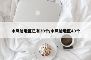 中风险地区已有39个/中风险地区49个