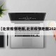 【北京疫情地图,北京疫情地图2022】