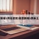 南京新增1例无症状/南京新增1例本土无症状