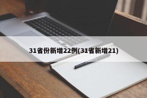 31省份新增22例(31省新增21)