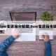 【0aw变速箱分解图,0aw变速箱电脑线路图】