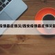 西安疫情最近情况/西安疫情最近情况最新消息