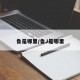 鲁是哪里/鲁J是哪里