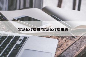 宝沃bx7费用/宝沃bx7费用表