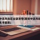西安中高风险区全部清零(西安中高风险地区最新名单最新)
