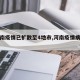 【河南疫情已扩散至4地市,河南疫情病例分布】