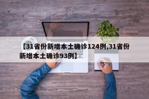 【31省份新增本土确诊124例,31省份新增本土确诊93例】
