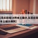 【石家庄新增14例本土确诊,石家庄新增14例本土确诊病例】