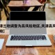 【天津三地调整为高风险地区,天津高风险地区降级】